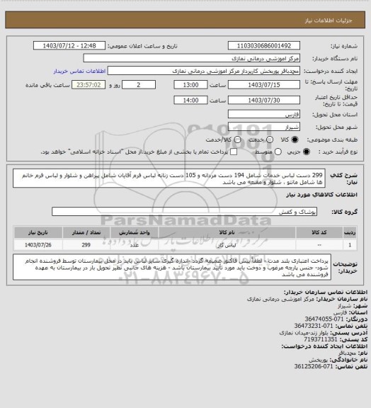 استعلام 299 دست لباس خدمات شامل 194 دست مردانه و 105 دست زنانه 
لباس فرم آقایان شامل پیراهن و شلوار و لباس فرم خانم ها شامل مانتو ، شلوار و مقنعه می باشد