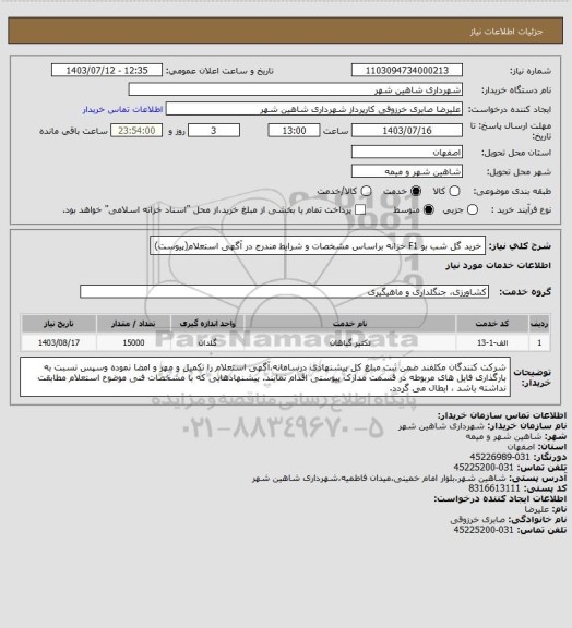 استعلام خرید گل شب بو F1  خزانه براساس مشخصات و شرایط مندرج در آگهی استعلام(پیوست)