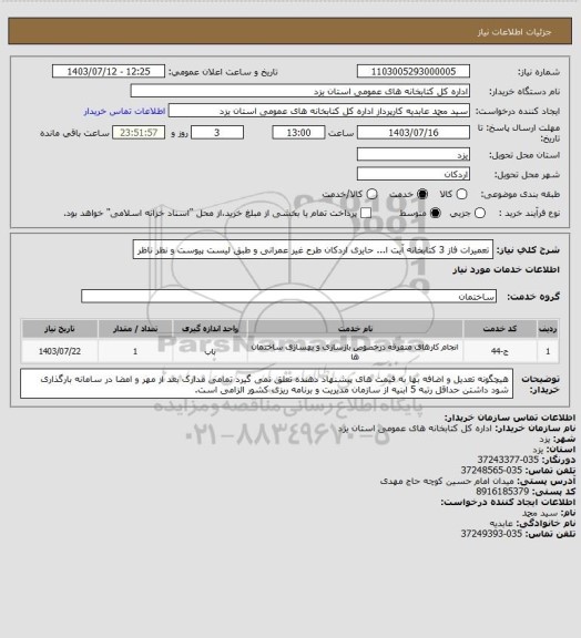 استعلام تعمیرات فاز 3 کتابخانه آیت ا... حایری اردکان طرح غیر عمرانی و طبق لیست پیوست و نظر ناظر
