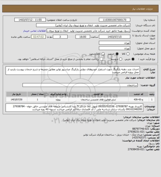 استعلام احداث چند دهنه پارکینگ جهت استقرار خودروهای دولتی پارکینگ عباسپور توانیر مطابق ضمیمه و شرح خدمات پیوست
بازدید از محل پروزه الزامی میباشد