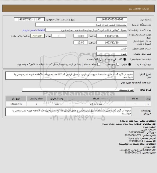 استعلام مخزن آب گرم 2عدد طبق مشخصات پیوستی بازدید از محل الزامی کد کالا مشابه پرداخت 5ماهه هزینه نصب وحمل با فروشنده