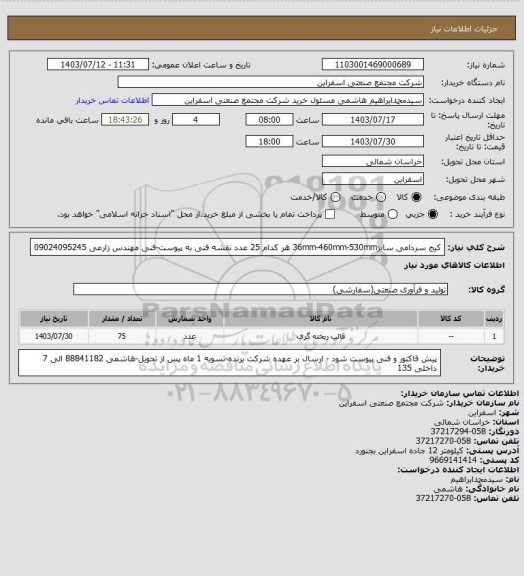 استعلام کیج سردامی سایز36mm-460mm-530mm هر کدام 25 عدد 
نقشه فنی به پیوست-فنی مهندس زارعی 09024095245