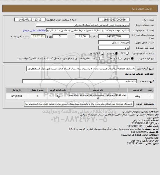 استعلام بازسازی محوطه ساختمان مدیریت درمان و پانسیون بیمارستان استاد عالی نسب طبق برک استعلام بها