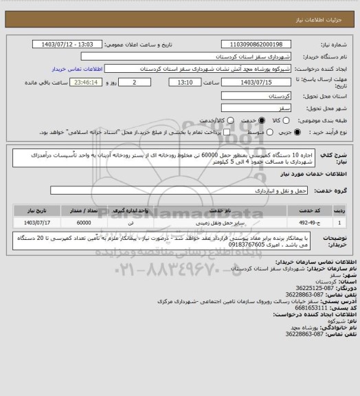 استعلام اجاره 10 دستگاه کمپرسی بمنظور حمل 60000 تن مخلوط رودخانه ای از بستر رودخانه آدینان به واحد تاٌسیسات درآمدزای شهرداری با مسافت حدود 4 الی 5 کیلومتر