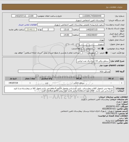 استعلام سماور برقی 10 لیتری یک عدد ایرانی