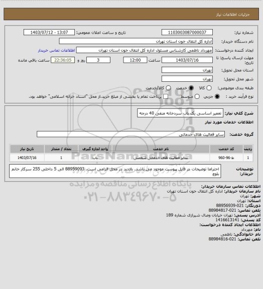 استعلام تعمیر اساسی یک باب سردخانه منفی 40 درجه