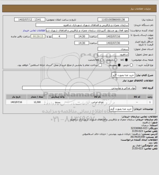 استعلام خرید غذا بصورت گرم