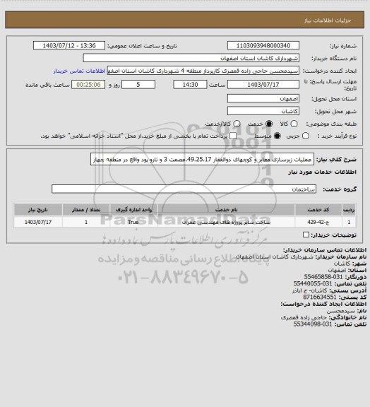 استعلام عملیات زیرسازی معابر و کوچهای ذوالفقار 49،25،17،عصمت 3 و تارو پود واقع در منطقه چهار