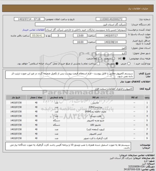 استعلام سیستم کامپیوتر مطابق با فایل پیوست - فرم استعلام قیمت پیوست پس از تکمیل ضمیمه گردد در غیر این صورت ترتیب اثر داده نمی شود.