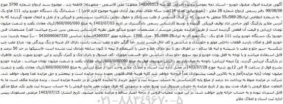 مزایده یک دستگاه خودرو پراید 111 هاچ بک