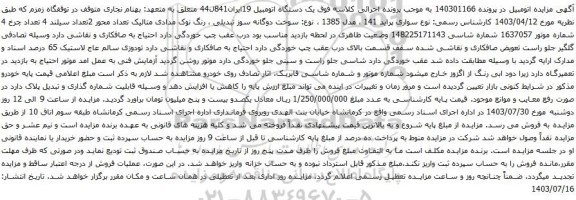 مزایده سواری پراید 141 ، مدل 1385