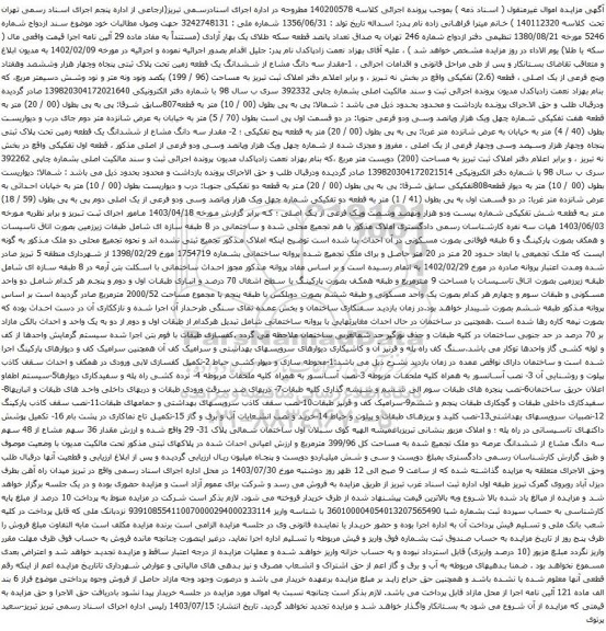 مزایده مقدار سه دانگ مشاع از ششدانگ یک قطعه زمین تحت پلاک ثبتی پنجاه وچهار هزار وششصد وهفتاد وپنج فرعی از یک اصلی 
