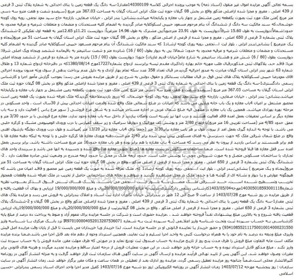 مزایده سه دانگ یک قطعه زمین با بنای احداثی به شماره پلاک ثبتی 3 فرعی از 439 اصلی 