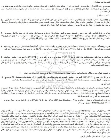 مزایده فروش یک واحد مسکونی