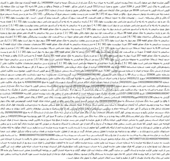 مزایده یک قطعه آپارتمان نوع ملک طلق با کاربری مسکونی به پلاک ثبتی 3347 فرعی از 3184 اصلی 