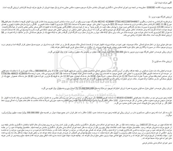 مزایده فروش کارگاه چوب بری و..