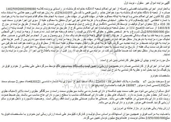مزایده فروش خودرو سواری سمندlx u7 رنگ سفید 4چرخ