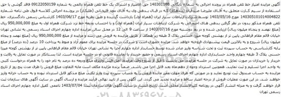 مزایده تلفن همراه