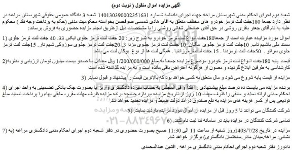 مزایده فروش 180جفت انواع لنت ترمز خودرو و...