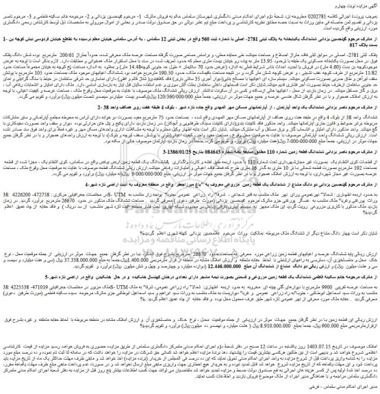 مزایده فروش ششدانگ یکبابخانه به پلاک ثبتی 2781- اصلی با شماره ثبت 560 