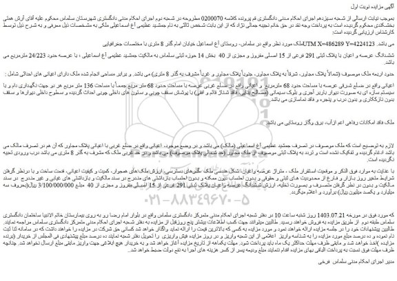 مزایده فروش ششدانگ عرصه و اعیان با پلاک ثبتی 291 فرعی از 15 اصلی مفروز و مجزی از 40 