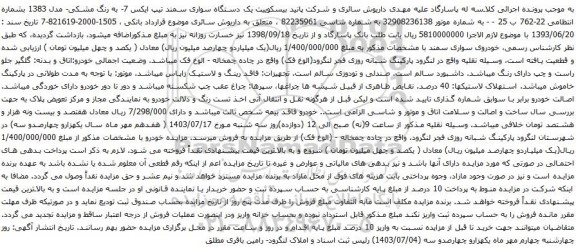مزایده یک دستگاه سواری سمند تیپ ایکس 7- به رنگ مشکی- مدل 1383