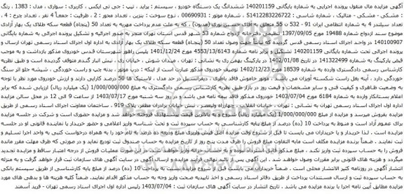 مزایده یک دستگاه خودرو سیستم پراید تیپ جی تی ایکس 