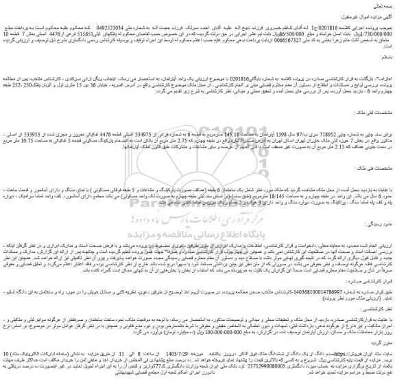 مزایده فروش آپارتمان به مساحت 145.18 مترمربع به قطعه 6 به شماره فرعی از 534975 اصلی قطعه 4476 تفکیکی مفروز و مجزی شده از 533953 از اصلی