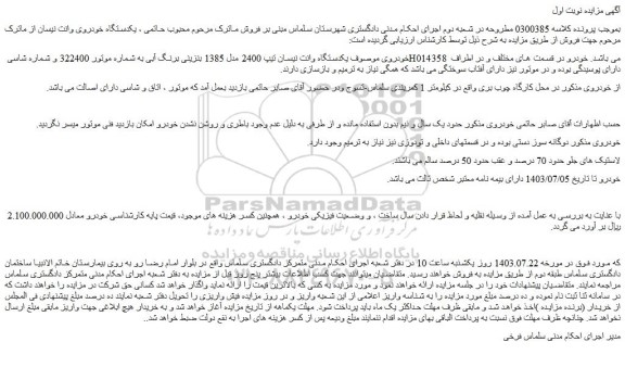 مزایده فروش یکدستگاه وانت نیسان تیپ 2400 مدل 1385 بنزینی برنگ آبی