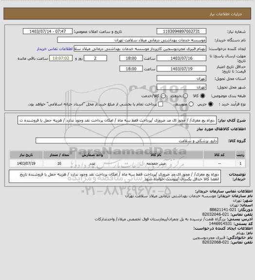 استعلام دوراه پچ مغزی/ / مجوز ای مد ضروری /پرداخت فقط سه ماه / امکان پرداخت نقد وجود ندارد / هزینه حمل با فروشنده ت