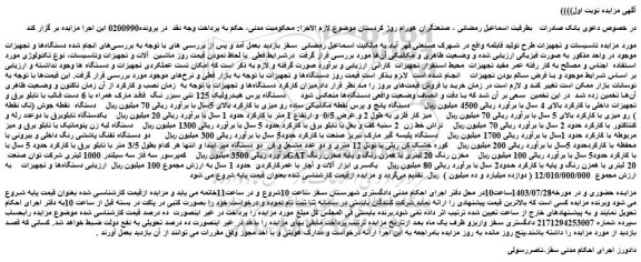 مزایده فروش دستگاه پرس هیدرولیک 125 تنی سبزر نگ فاقد مارک همراه با 6 دست قالب با تابلو برق و تجهیزات داخلی با کارکرد و...