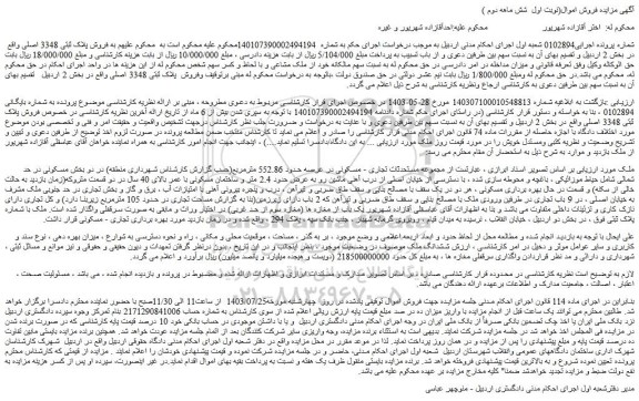 مزایده فروش ملک عبارتست از مجموعه مستحدثات تجاری - مسکونی در عرصه حدود 552.86 مترمربع