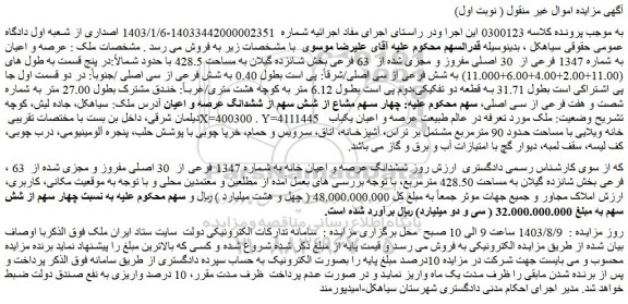 مزایده فروش ششدانگ عرصه و اعیان خانه به شماره 1347 فرعی از 30 اصلی مفروز و مجزی شده از 63 فرعی