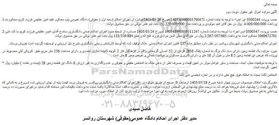 مزایده یک قطعه زمین دارای سند تک برگ به شماره پلاک 2656 فرعی از 52 اصلی