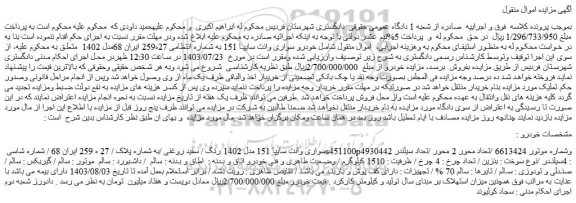 مزایده فروش خودرو سواری وانت سایپا 151