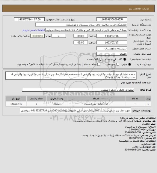 استعلام صفحه نمایشگر دیجیتال با نب وکالیبراسیون وگارانتی 1 عدد-صفحه نمایشگر جک بتن شکن با نصب وکالیبراسیون وگارانتی 4 عدد در زاهدان ونیکشهر ودلگان