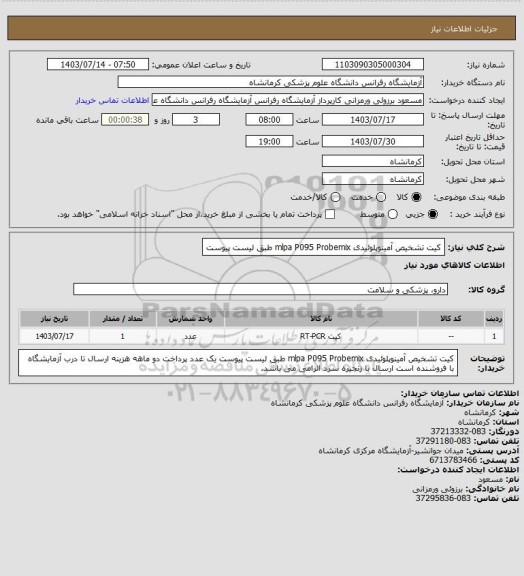 استعلام کیت تشخیص آمینوپلوئیدی  mlpa P095 Probemix طبق لیست پیوست