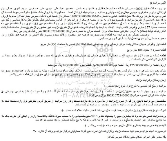 مزایده فروش سه قطعه زمین مسکونی شامل یک قطعه 500 متری و یک قطعه زمین 188 متری و یک قطعه زمین به مساحت حدود 177 متری