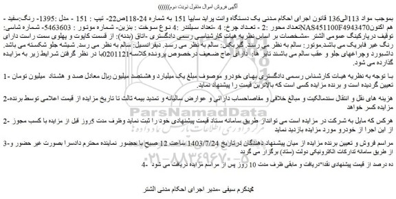 مزایده فروش یک دستگاه وانت پراید سایپا 151