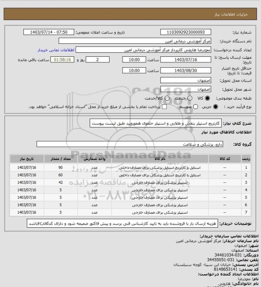 استعلام کارتریج استپلر بنفش و طلایی و استپلر حلقوی همورویید طبق لیست پیوست