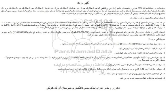 مزایده فروش ملک زراعی