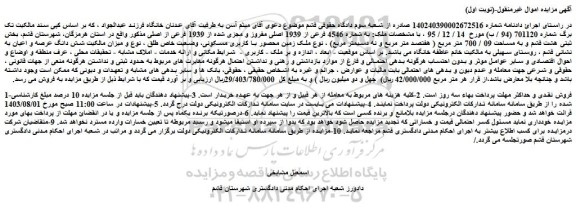 مزایده فروش ملک به شماره 4546 فرعی از 1939 اصلی مفروز و مجزی شده از 1939 فرعی از اصلی