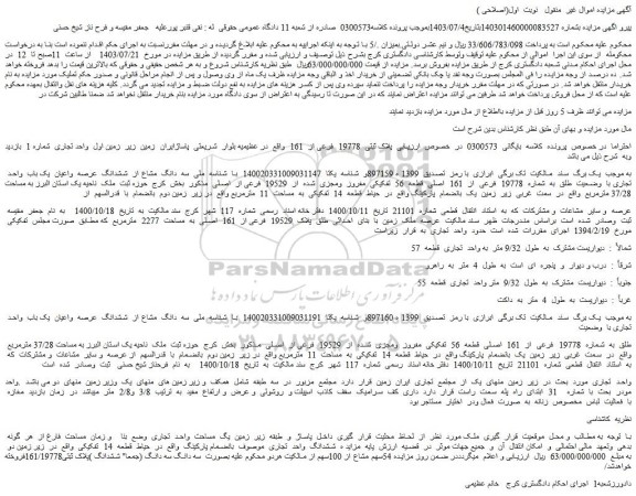 مزایده فروش سه دانگ مشاع از ششدانگ عرصه واعیان یک باب واحد تجاری با وضعیت طلق به شماره 19778 فرعی از 161 اصلی قطعه 56 تفکیکی مفروز ومجزی شده از 19529 فرعی از اصلی