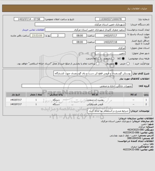 استعلام پوستکن گوسفندی و قیچی قطع کن دست و پای گوسفندی جهت کشتارگاه