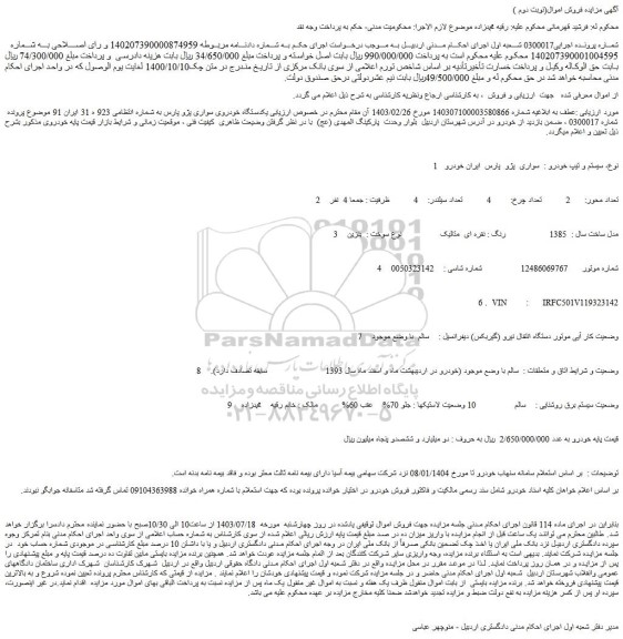 مزایده فروش یکدستگاه خودروی سواری پژو پارس