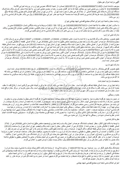 مزایده فروش ششدانگ عرصه و اعیان یک باب واحد تجاری (وضعیت خاص طلق) به شماره ثبتی 9300 فرعی از 3741 اصلی قطعه 1 تفکیکی مفروز و مجزی شده از 1224 فرعی از اصلی