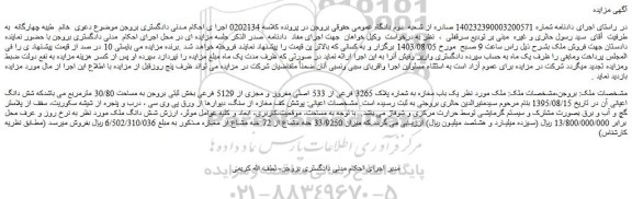 مزایده فروش یک باب مغازه به شماره پلاک 3265 فرعی از 533 اصلی مفروز و مجزی از 5129 فرعی