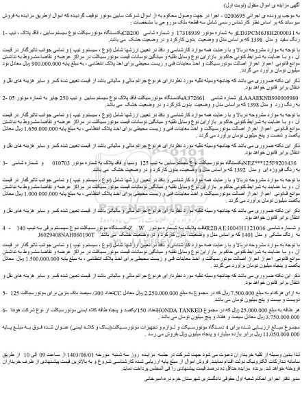 مزایده فروش 4 دستگاه موتورسیکت و لوازم و تجهیزات موتورسیکلت(باک و کلاه ایمنی)