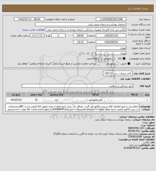 استعلام کاتتر پرمیکت سایز 23 15fr