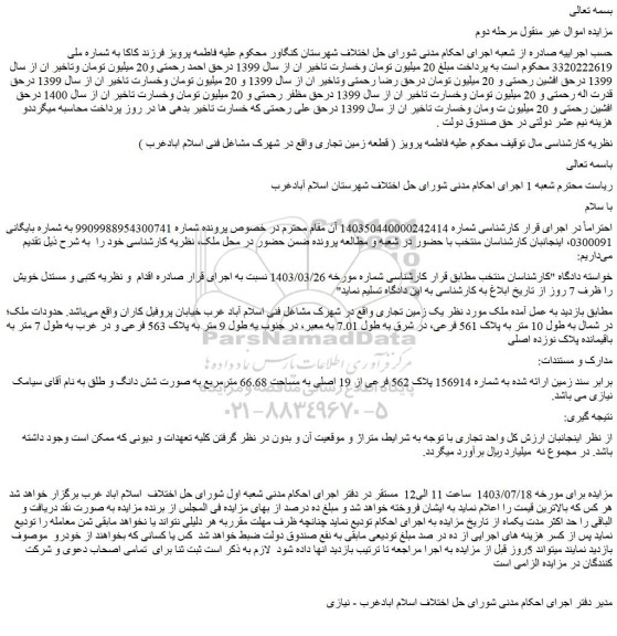 مزایده فروش ملک به شماره 156914 پلاک 562 فرعی از 19 اصلی به مساحت 66.68 مترمربع